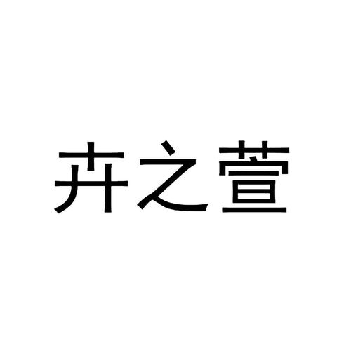 沭陽縣愛戀園藝中心商標信息查詢指南與路標網企業(yè)信息咨詢